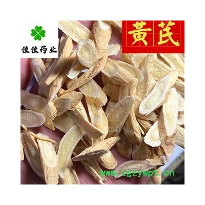 黄芪 选 指甲片 瓜子片 茶用 产地直销 供应各种中药材 产地 甘肃省