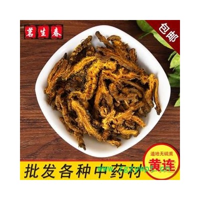 茗生春生物科技 支持打粉，黄连 大片 不满意包退，全场满50公斤包邮递