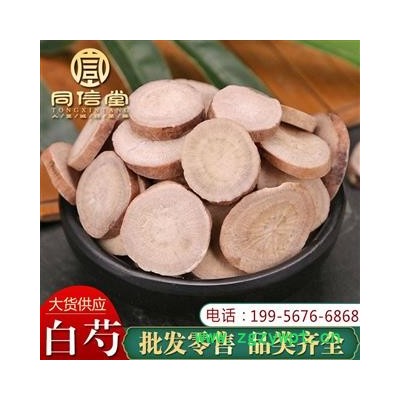 【全场包邮】同信堂中药材批发 白芍 新货无硫 规格齐全 支持药检