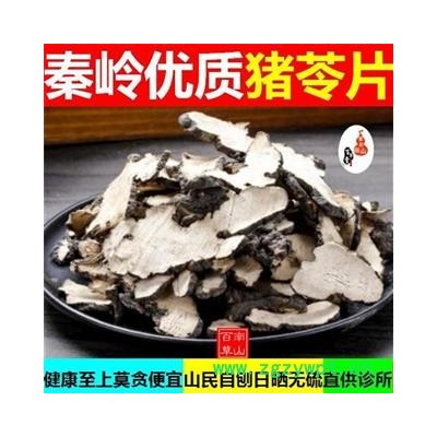 【秋季新货】秦岭优质猪屎苓 猪令手工切片 日晒无硫500g