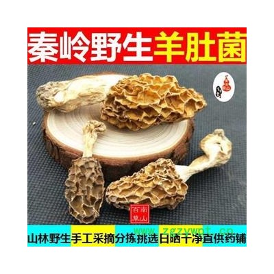 羊肚菌 秦岭优质羊肚菌 羊肚蘑 手工采摘 日晒干燥50g