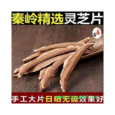 【新货】秦岭精选灵芝条日晒无硫500g