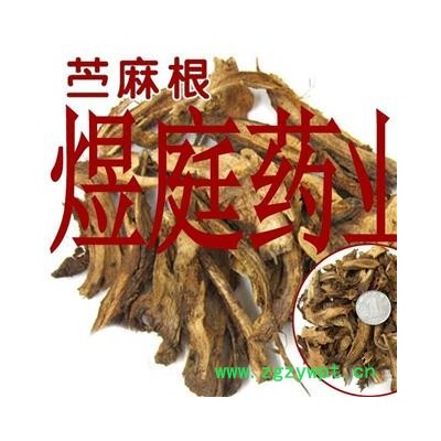 煜庭药业 苎麻根 苎麻 苎麻头 正品