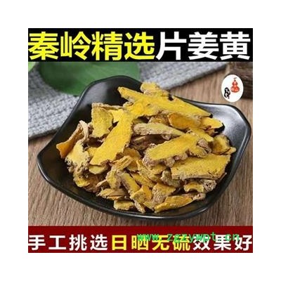 【新货】秦岭优质野生姜黄 姜黄片 手工切片 日晒干净500g