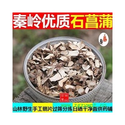 石菖蒲 秦岭山菖蒲 山民自采 手工切片 日晒500g