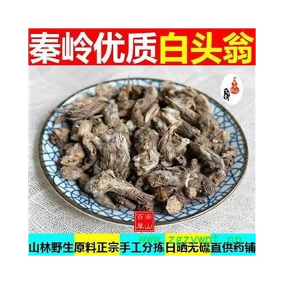 白头翁 秦岭地产手工刨挖500g