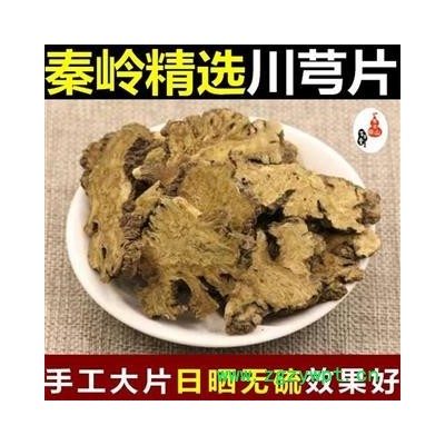 【新货】中药材秦岭野生川芎 手工切片 日晒无硫味浓500g