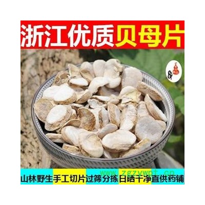 浙贝母 浙江大贝母 贝母 浙贝母片 手工切片分拣日晒500g