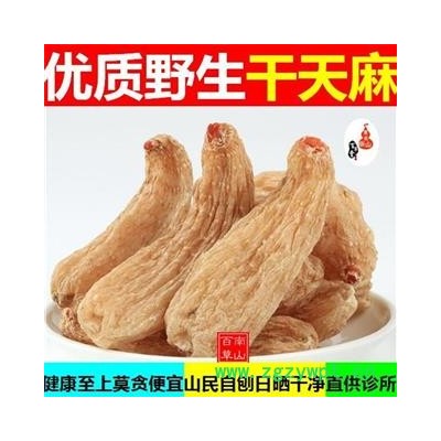优质天麻 红嘴天麻 云南邵通天麻 山民自刨  日晒干净500g