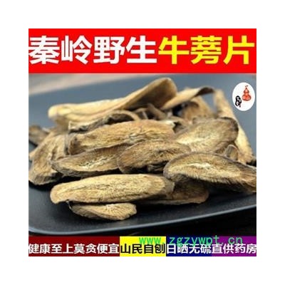 牛蒡茶 优质正品黄金 秦岭牛蒡手工切片 日晒无硫500g