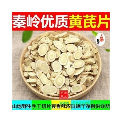 秦岭优质黄芪片 手工铡片 日晒味浓500g