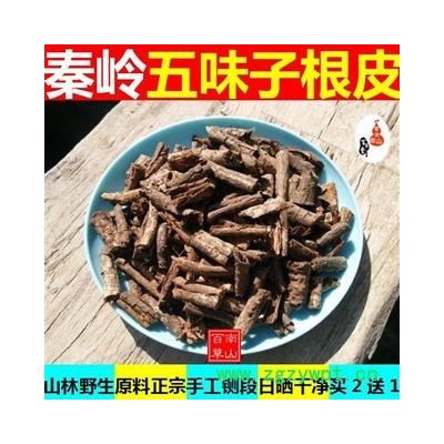 五味子根皮 秦岭红内消 手工切段 药味浓郁500g