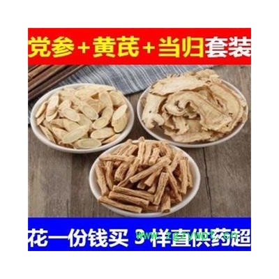 秦岭特级党参黄芪当归组合套装 手工切段日晒干净500g