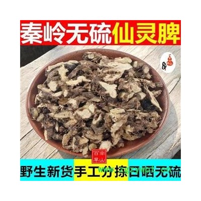 仙灵脾 秦岭野生淫羊藿根 手工切片 日晒无硫500g