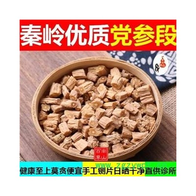 秦岭优质党参段 党参 手工切段 分拣 日晒 干净500g