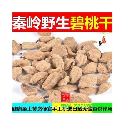 秦岭 碧桃干 瘪桃干 乡亲自采 手工挑选 日晒500g