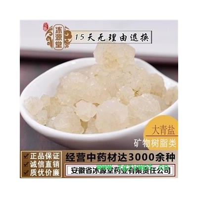 大青盐 统货 产地 青海省 货真价实 批发各种规格中药材 花茶 矿石 安徽省冰源堂药业经营品3000余种中药材【冷背中药材】