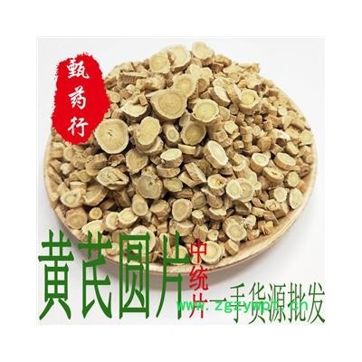 黄芪 圆片中统片 一手货源批发 产地甘肃 甄选药材行 为你真选好药材