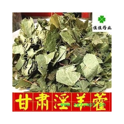 正品甘肃小叶淫羊藿 洋火叶 仙灵脾 假一赔十 产地直销 净货 产地 甘肃省陇南市