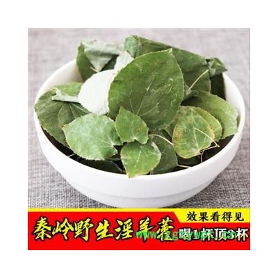 2019秦岭野生优质小叶心形淫羊藿天然无硫干货1000g