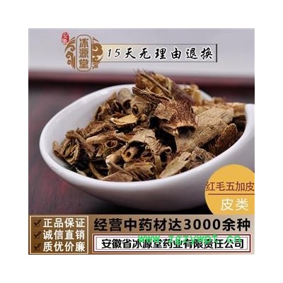 红毛五加皮 统货 产地 四川省安徽省冰源堂药业经营品3000余种中药材【冷背中药材】