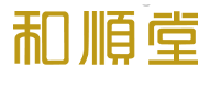和顺堂