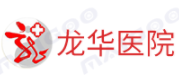 龙华医院