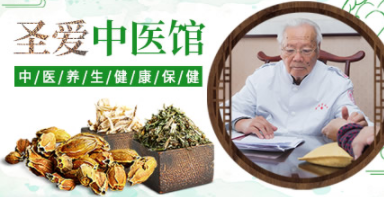 圣爱中医馆