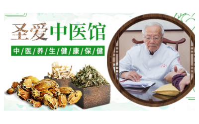 圣爱中医馆