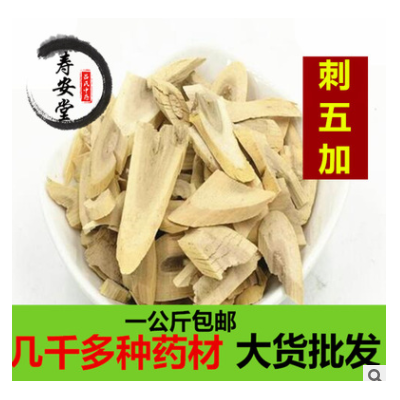中药材批发刺五加根 东北野生刺五加根皮根 刺五加根一公斤包邮