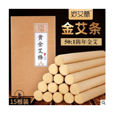 15根盒装黄金艾条 陈年金艾绒50:1艾灸条 批发南阳艾草条艾制品