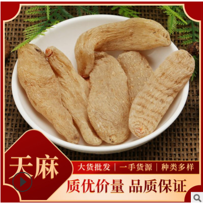 天麻个批发中药材 云南昭通天麻片 丽江规格齐全散装代磨天麻粉