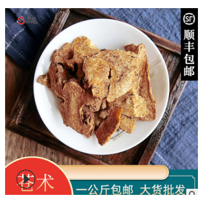 苍术500克 中药材 白术 苍术切片白术片 生苍术备注 包邮