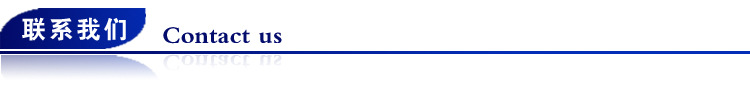 联系我们