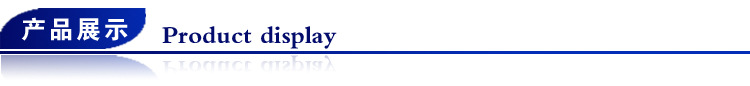 产品展示