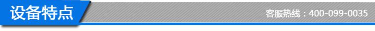 设备特点2