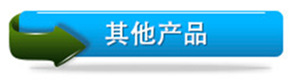 其他产品