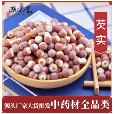 灏运堂中药材批发 芡实 芡实五谷杂粮熟芡实可打粉厂家直发