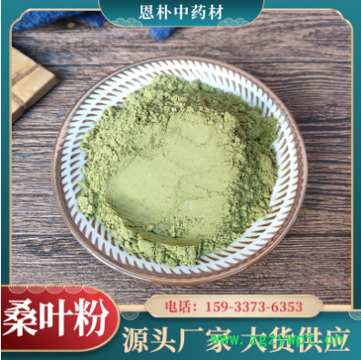批发桑叶粉中药材细粉桑叶茶承接大货初级农产品泡水喝霜桑叶粉末