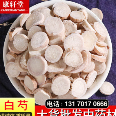 中药材批发白芍 白芍片 白芍圆片多种规格散装新货 量大从优