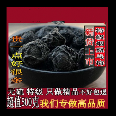 乌梅500克乌梅干 大邑乌梅百草烟熏乌梅可配酸梅汤