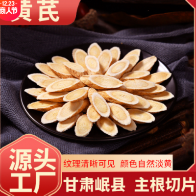 甘肃岷县黄芪斜片批发中药材北芪圆片搭配枸杞滋补多规格产地