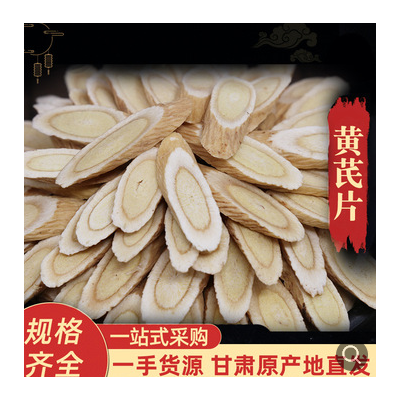 黄芪 黄芪片 黄芪瓜子片甘肃原产地农产品批发直发