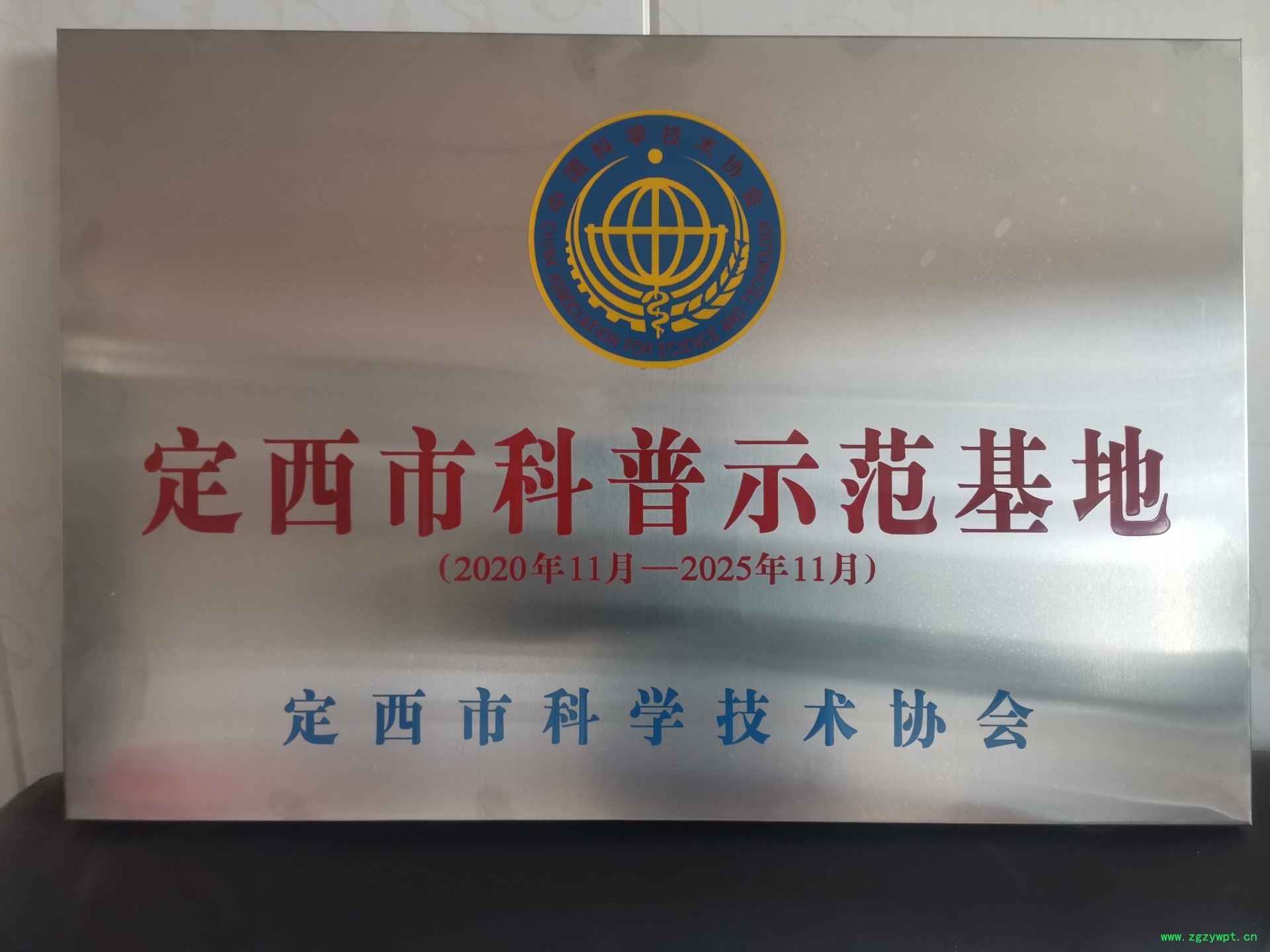 定西市科普示范基地