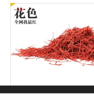 供应1藏红花2110