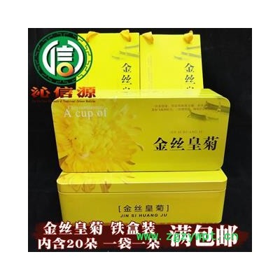 【满包邮】金丝皇菊铁盒装内含20袋独立包装选货散装江西产地直供金丝黄菊沁信源中药批发