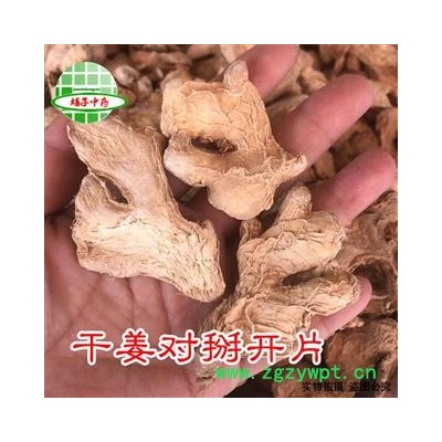 干姜 干姜对半开片 产地 云南省 买好药找娟子
