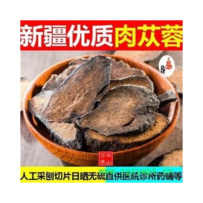 肉苁蓉 新疆特产人工采刨 手工铡片日晒效果好500g也可搭配锁阳淫羊藿使用