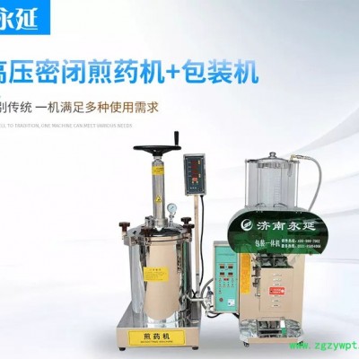 永延煎药机 密闭煎药机40L+包装机 煎药机 中药煎药机 医院诊所专用