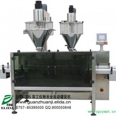 依利达ELD-335双工位粉末全自动罐装机/厦门蛋白粉双头粉剂充填灌装流水线/东莞鸡粉全自动灌装机